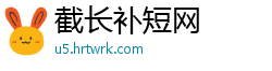 截长补短网